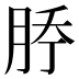 𰗇