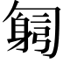 𠤂