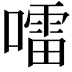𡀂