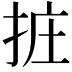 𢬂