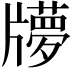 𤘂