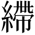 𦄂