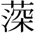 𦸂