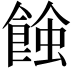 𧐂