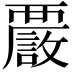 𧠂