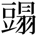𧰂