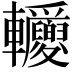 𨐂