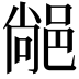 𨜂