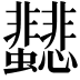 𩈂