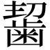 𪘂