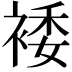 𫌂