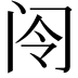 𫠂