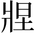 𬌂