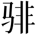 𬴂