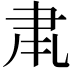 𮌂