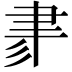 𦘔