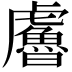 𧈔