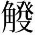 𧤔