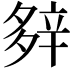 𨐔