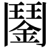 𩰔