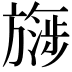 𬀔