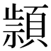 𰨔