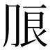 𰰔