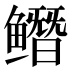 𱈔