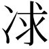 𠗈