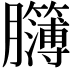 𦣈