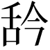 𦧈
