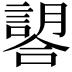 𧫈