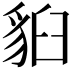 𧳈