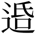 𨓈