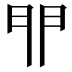 𨳈
