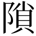 𨻈