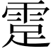 𩃈