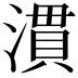 𪷈