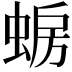 𫋈