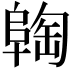 𬯈