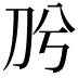 𭃈