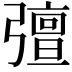 𭛈