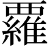 𮗈
