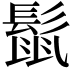 𮫈
