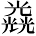 𠓉