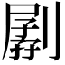 𠟉