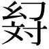 𢇉