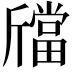 𣃉