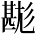 𤯉