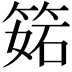 𥯉